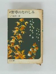 続　野草のたのしみ