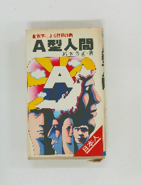 A型人間