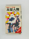 A型人間