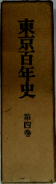 東京百年史「4」