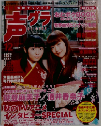声優グランプリ 2006-12