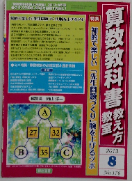 算数教科書教え方教室 2013-8