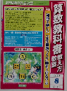 算数教科書教え方教室 2013-8