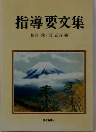 指導要文集