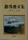 指導要文集