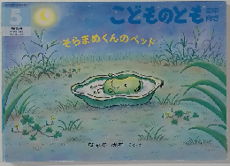 そらまめくんのベッド (こどものとも劇場5)