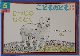 ひつじのむくむく （こどものともコレクション5）