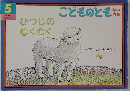ひつじのむくむく （こどものともコレクション5）
