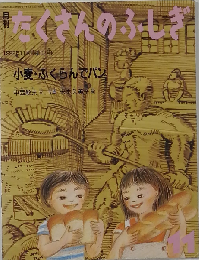 ガラス 砂の宝石 月刊たくさんのふしぎ 1990/11