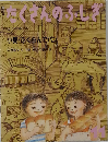 ガラス 砂の宝石 月刊たくさんのふしぎ 1990/11