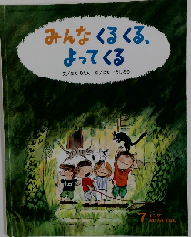 みんなくるくる よってくる
