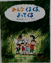 みんなくるくる よってくる