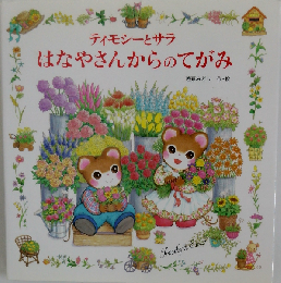 ティモシーとサラ はなやさんからのてがみ