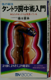 タントラ房中術入門 性の秘法
