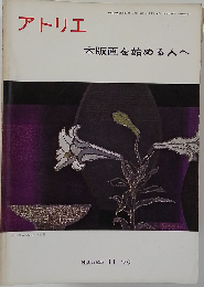 アトリエ 木版画を始める人へ 1975ー11 NO.525