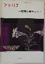アトリエ 木版画を始める人へ 1975ー11 NO.525