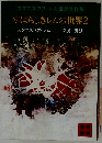 すばらしきレムの世界 2