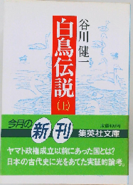 白鳥伝説 上