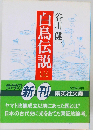 白鳥伝説 上