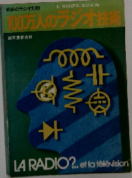 100万人のラジオ技術