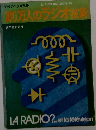 100万人のラジオ技術