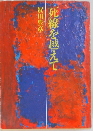 死線を越えて