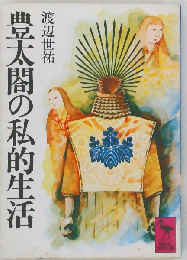 豊太閤の私的生活