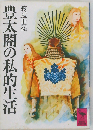 豊太閤の私的生活