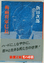 梅雨将軍信長