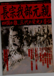 長宗我部元親