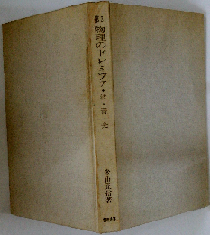 物理のドレミファ「3 波 音 光」