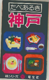 たべあるき神戸  味シリーズ10