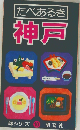 たべあるき神戸  味シリーズ10