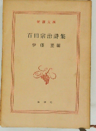 百田宗治詩集