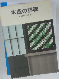 木造の詳細「4」建具 造作編