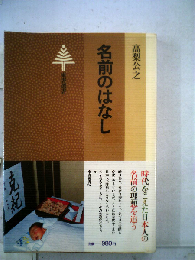 名前のはなし