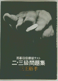 囲碁段級模擬テスト二・三級問題集