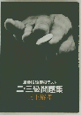 囲碁段級模擬テスト二・三級問題集