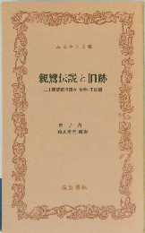 親鸞伝説と旧跡 二十四輩順拝図会常陸 下総編