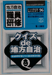 職員研修増刊 クイズde地方自治 2011-3
