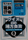 職員研修増刊 クイズde地方自治 2011-3