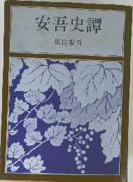安吾史譚