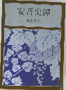 安吾史譚
