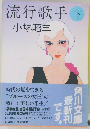 流行歌手 下