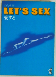 LET’S SEX 愛する