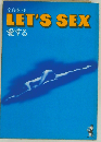 LET’S SEX 愛する