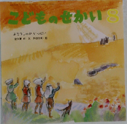 こどものせかい３ 1992-3