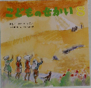 こどものせかい３ 1992-3