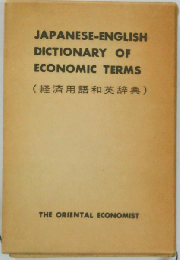 Japanese English Dictionary of Economic Terms 経済用語和英辞典