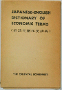 Japanese English Dictionary of Economic Terms 経済用語和英辞典